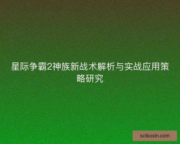 星际争霸2神族新战术解析与实战应用策略研究