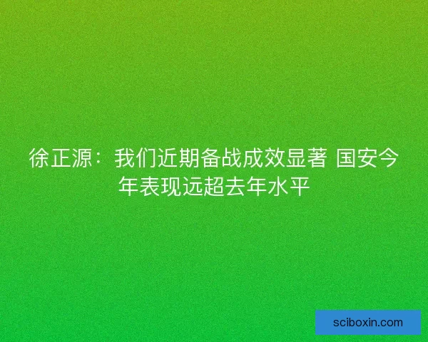 徐正源：我们近期备战成效显著 国安今年表现远超去年水平